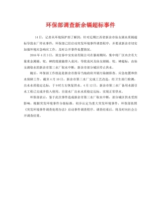 《安全管理环保》之环保部调查新余镉超标事件 