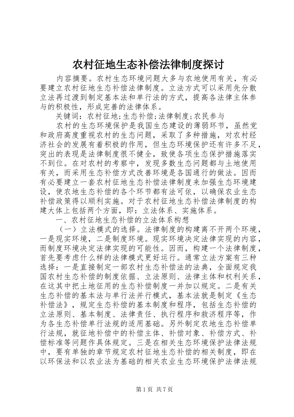 农村征地生态补偿法律规章制度探讨_第1页