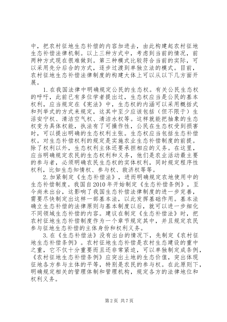 农村征地生态补偿法律规章制度探讨_第2页