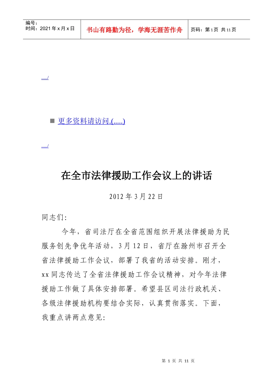 浅析在全市法律援助工作会议上的讲话_第1页