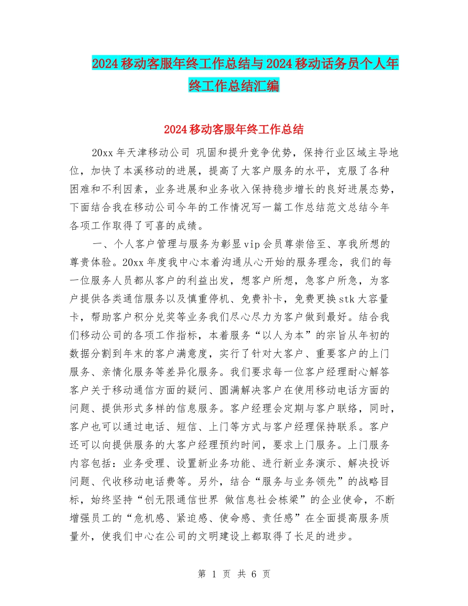 2024移动客服年终工作总结与2024移动话务员个人年终工作总结汇编_第1页