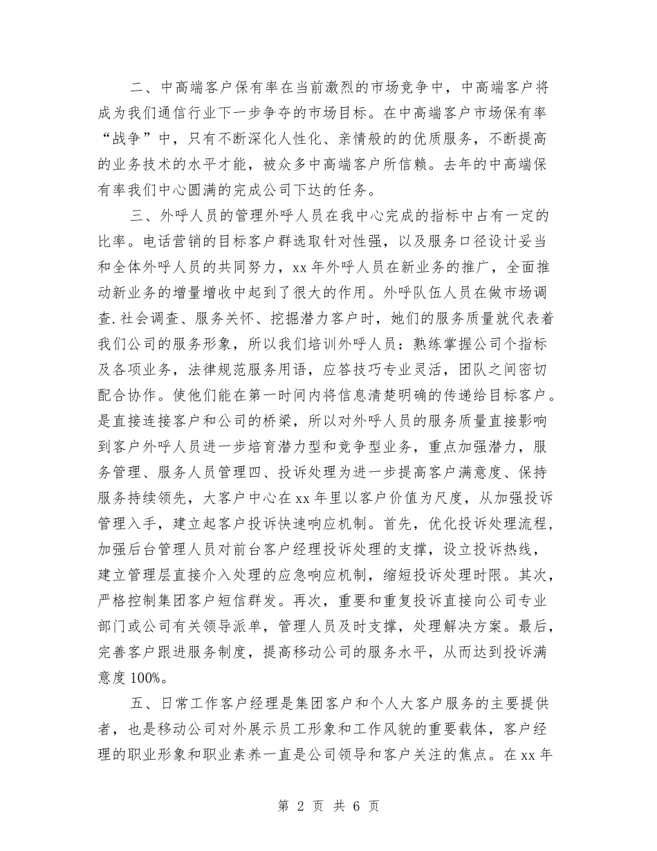 2024移动客服年终工作总结与2024移动话务员个人年终工作总结汇编_第2页