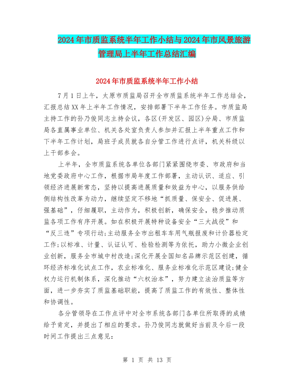 2024年市质监系统半年工作小结与2024年市风景旅游管理局上半年工作总结汇编_第1页
