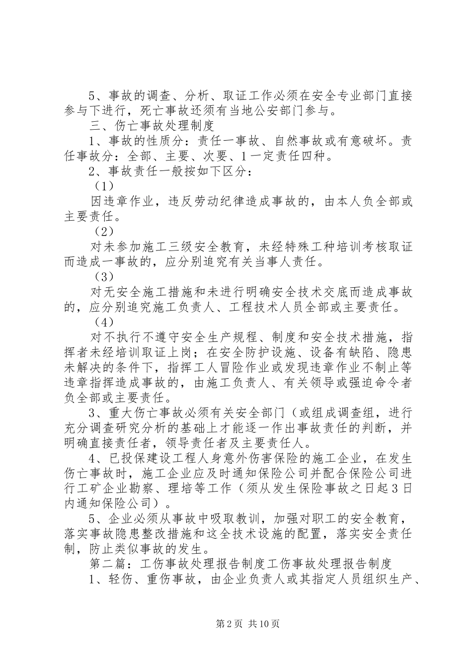 工伤事故报告处理规章制度 (2)_第2页