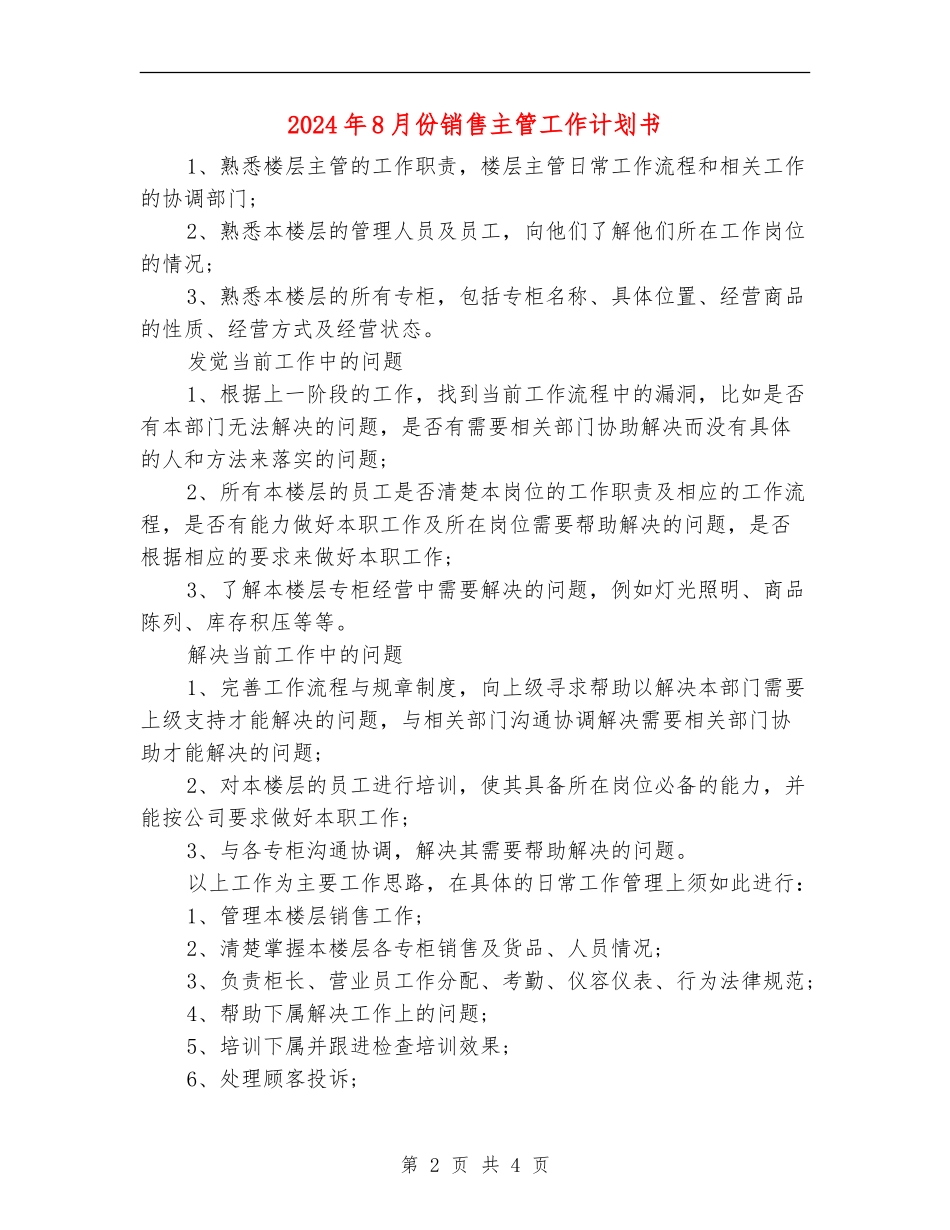 2024年8月份销售主管工作计划书_第2页