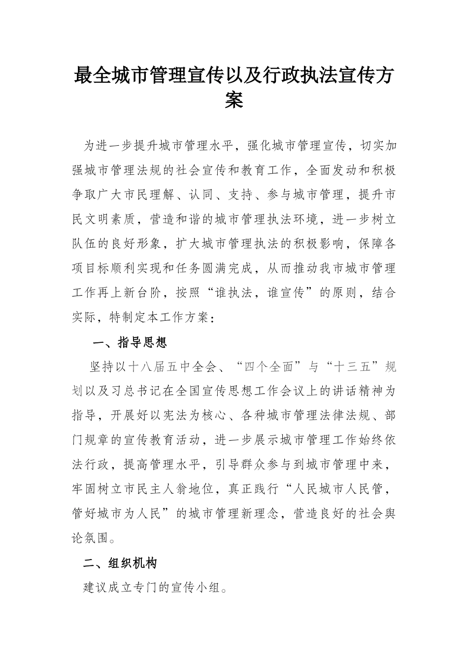 城市管理宣传以及行政执法宣传方案_第1页