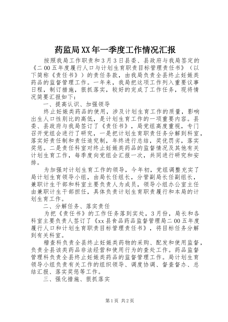 药监局XX年一季度工作情况汇报 _第1页