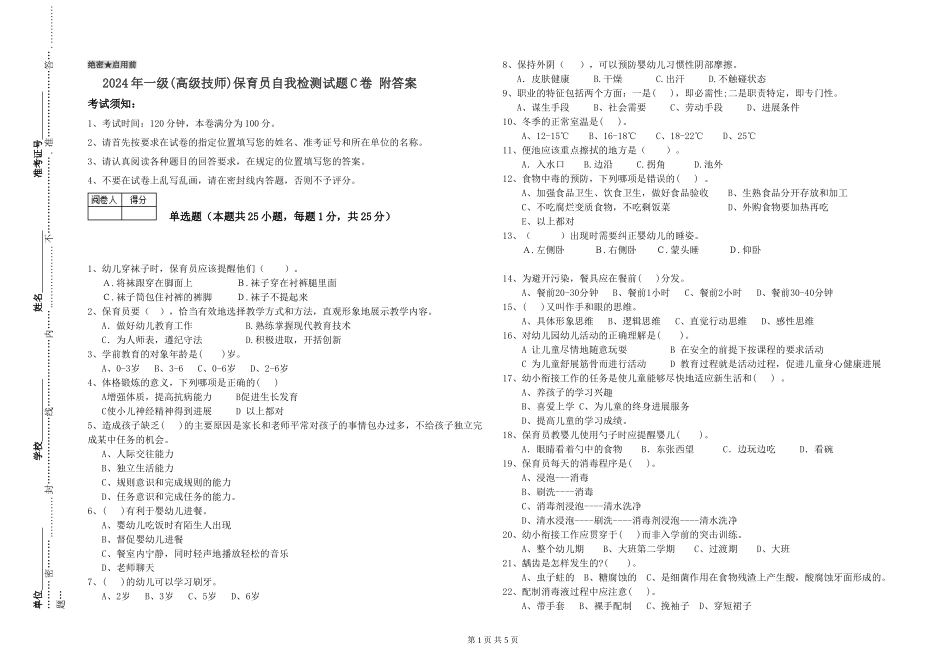 2024年一级(高级技师)保育员自我检测试题C卷-附答案_第1页