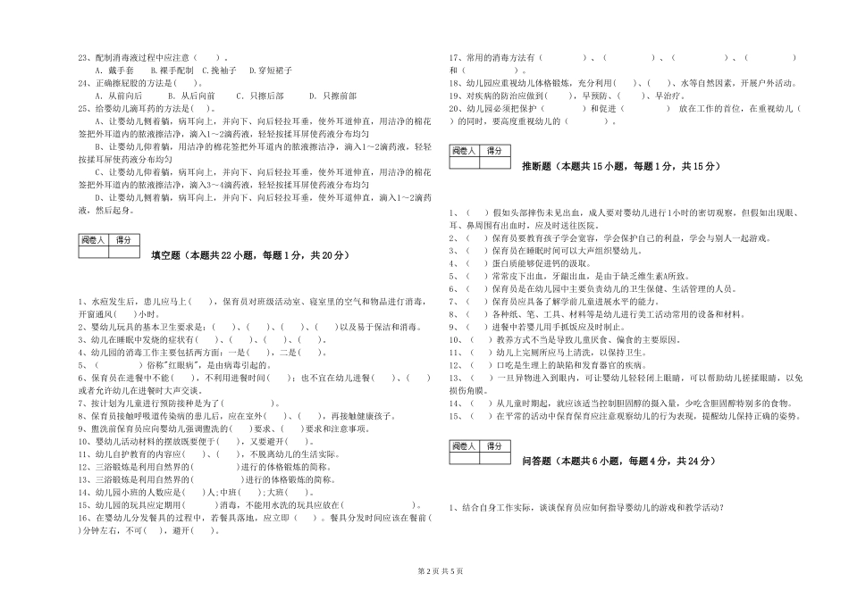 2024年一级(高级技师)保育员自我检测试题C卷-附答案_第2页