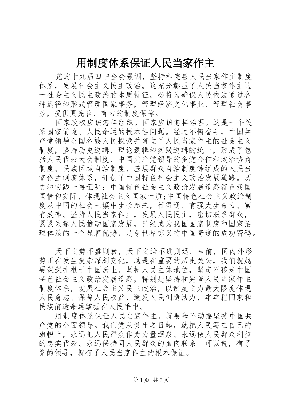 用规章制度体系保证人民当家作主_第1页