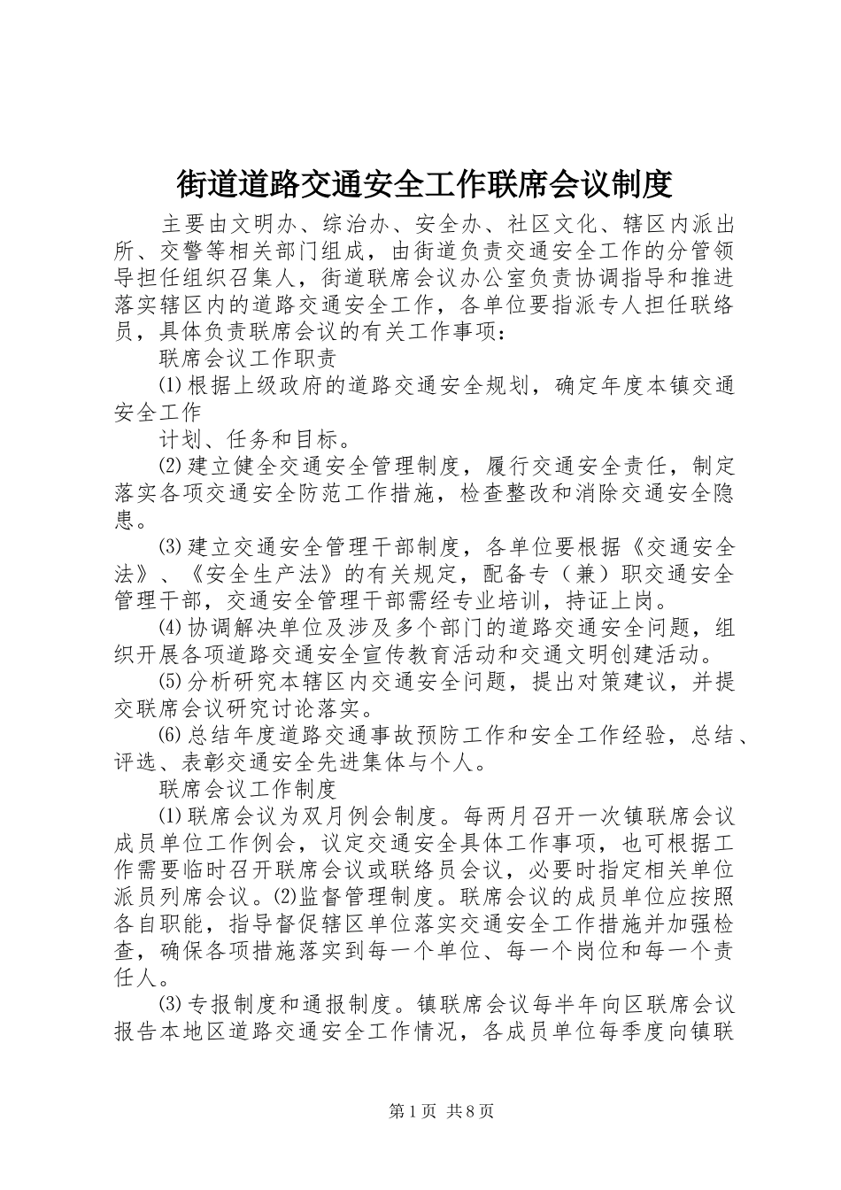 街道道路交通安全工作联席会议规章制度_第1页
