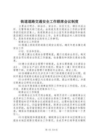 街道道路交通安全工作联席会议规章制度