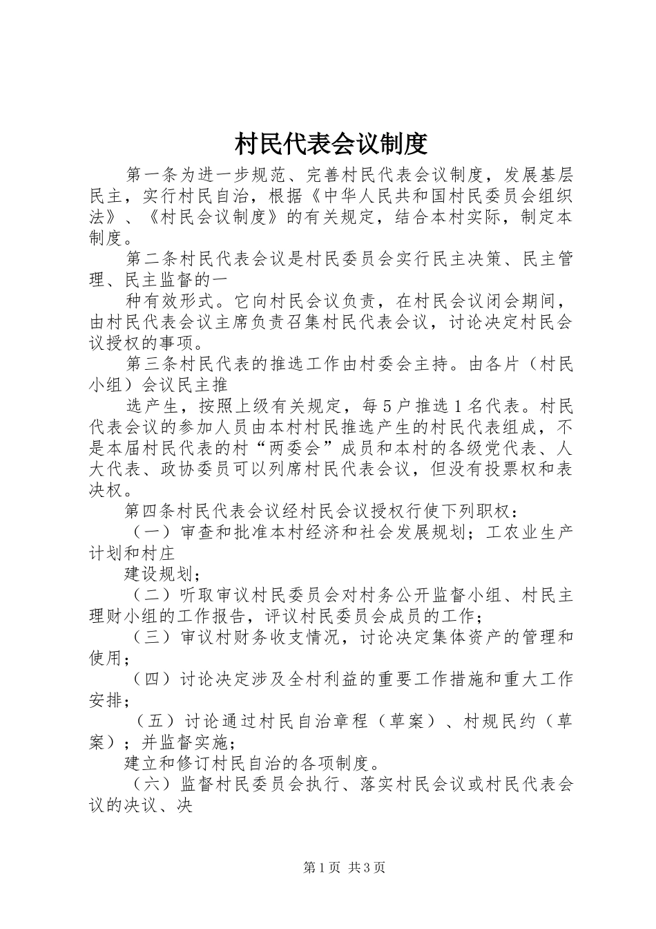 村民代表会议规章制度 _第1页