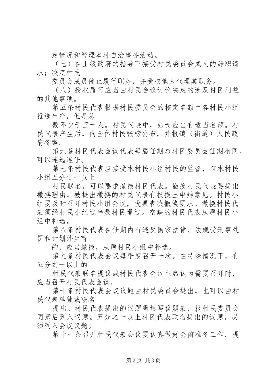 村民代表会议规章制度 _第2页