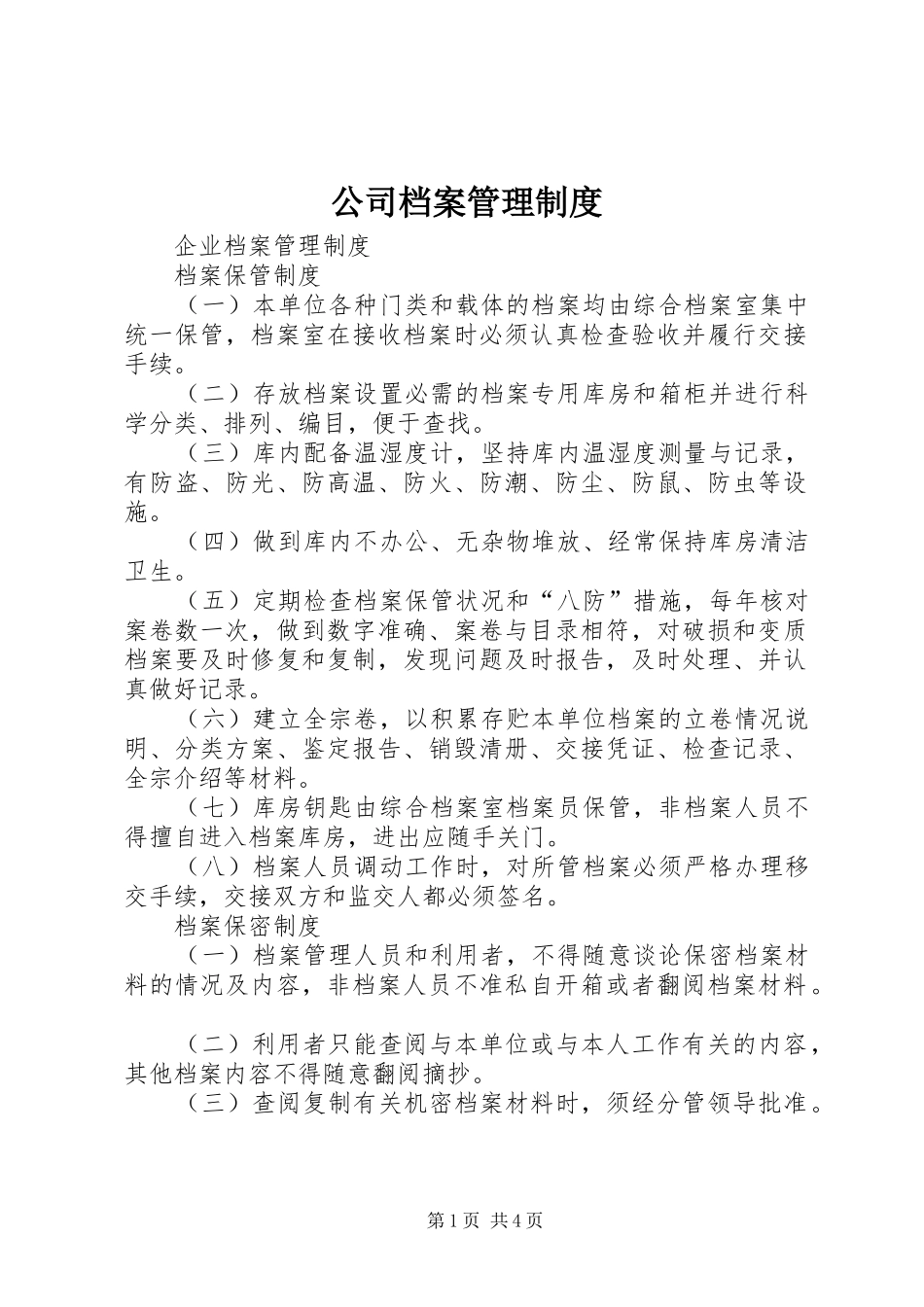 公司档案规章制度管理_第1页
