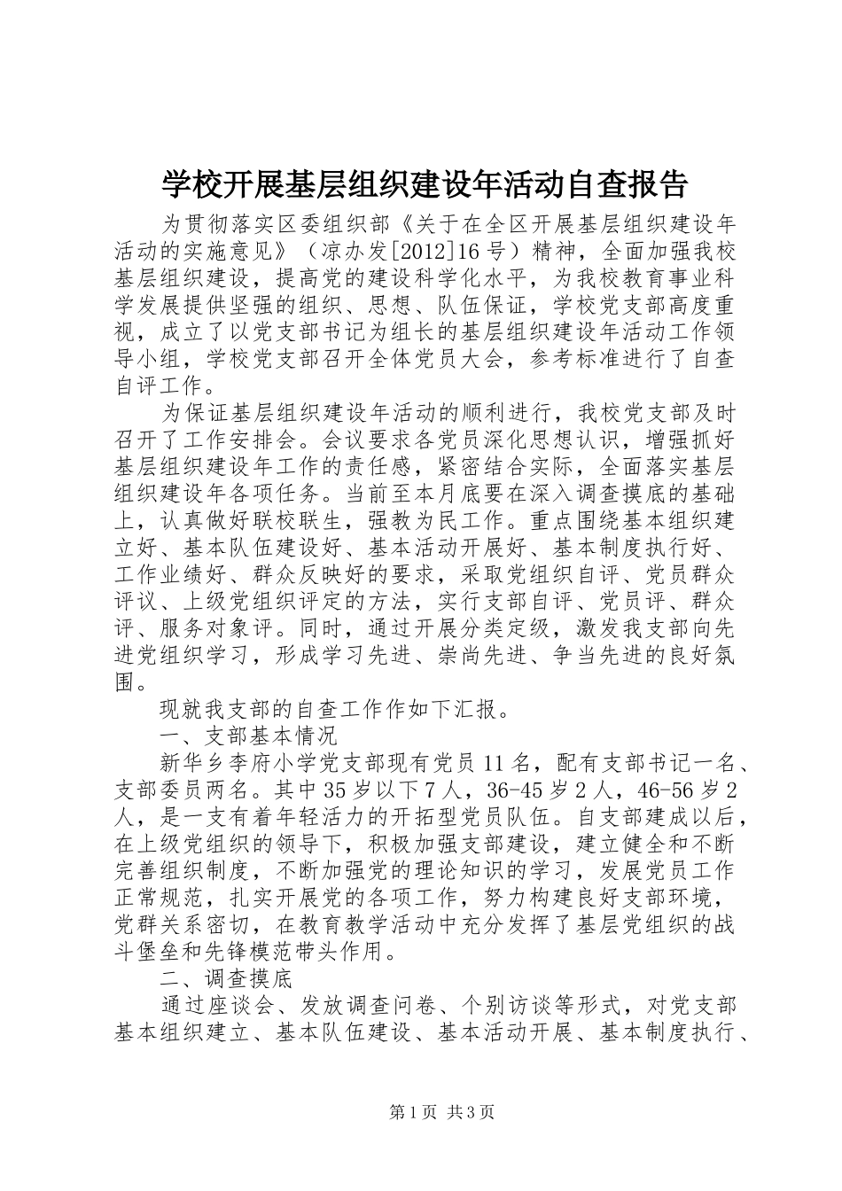 学校开展基层组织建设年活动自查报告 _第1页