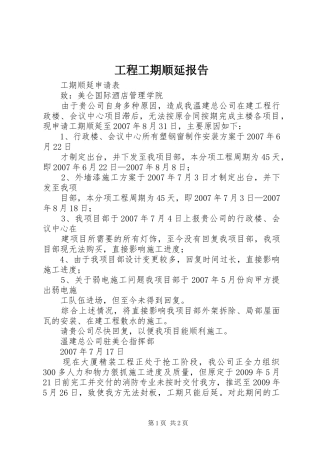 工程工期顺延报告 