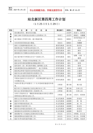 站北新区第四周工作计划