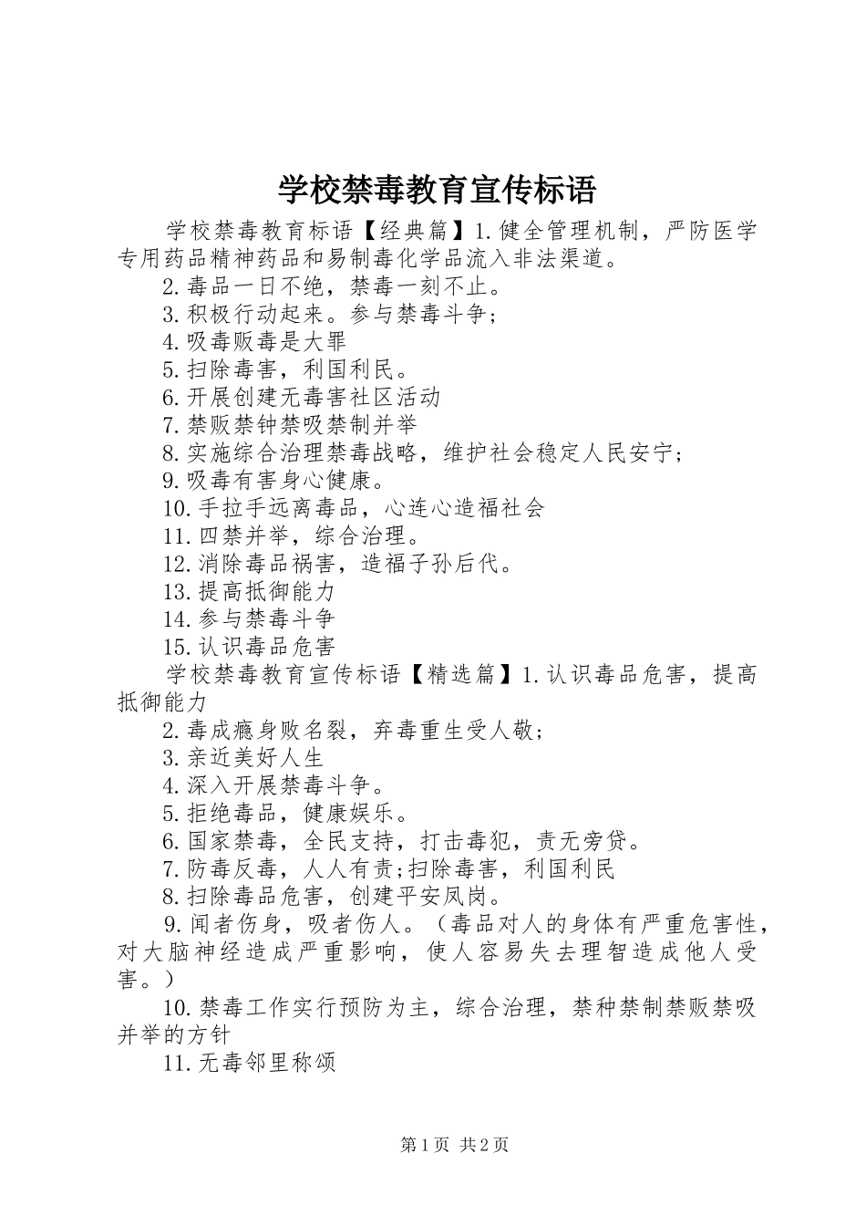 学校禁毒教育宣传标语大全_第1页