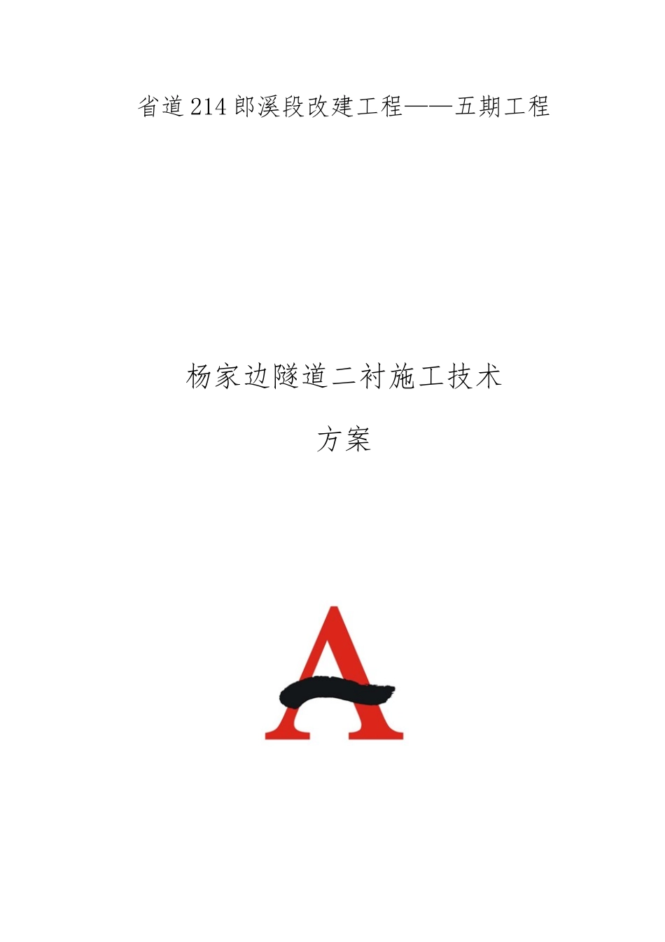 隧道二衬施工技术方案培训资料_第1页