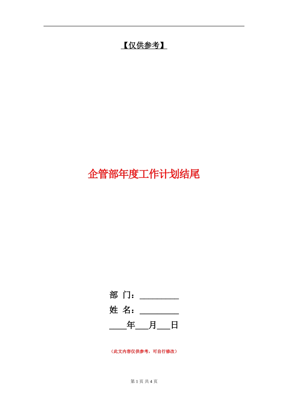 企管部年度工作计划结尾_第1页