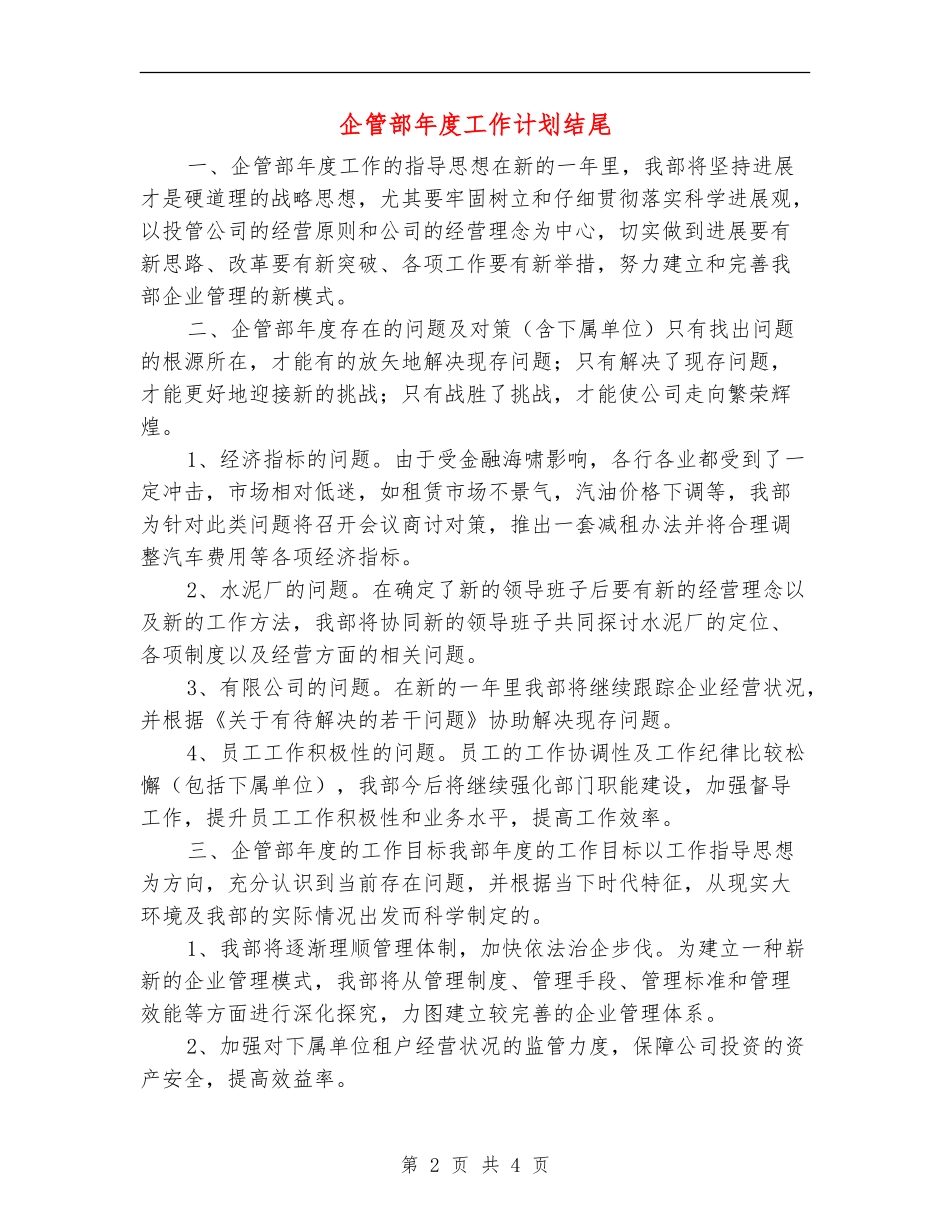 企管部年度工作计划结尾_第2页
