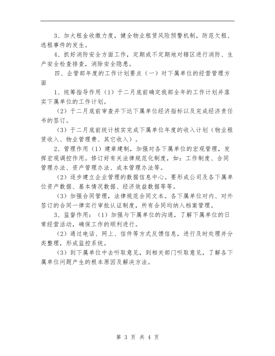 企管部年度工作计划结尾_第3页