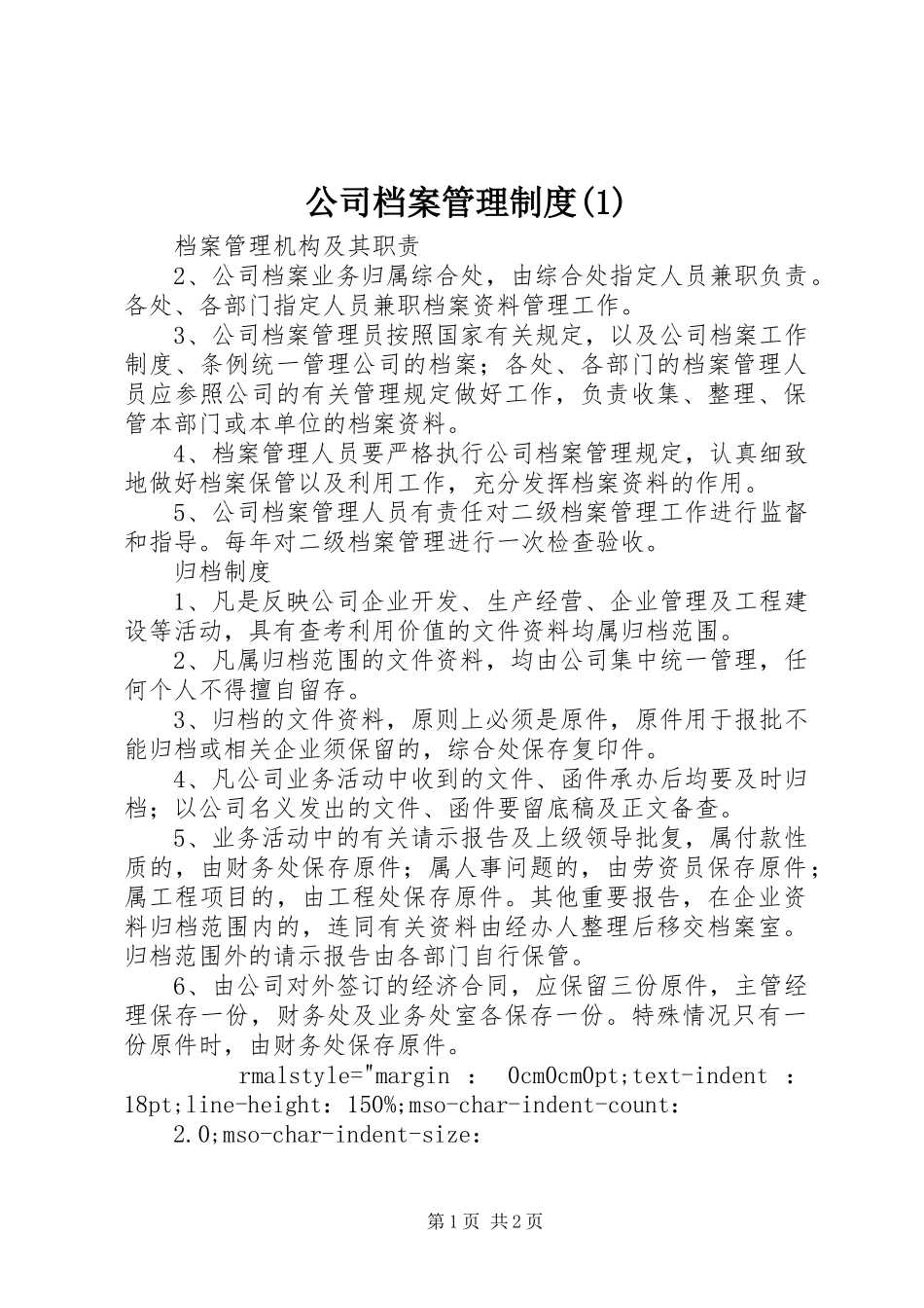 公司档案管理规章制度(1)_第1页