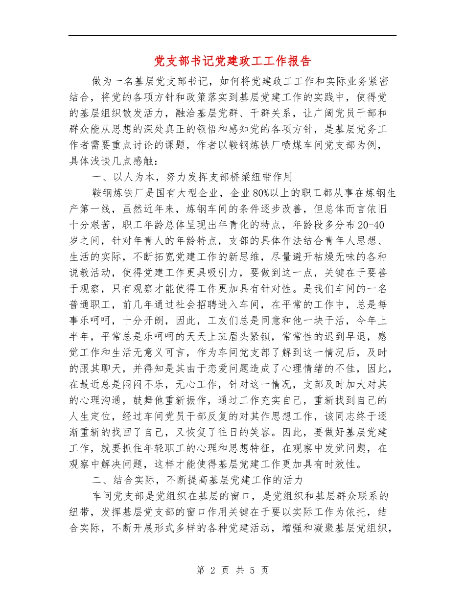 党支部书记党建政工工作报告_第2页