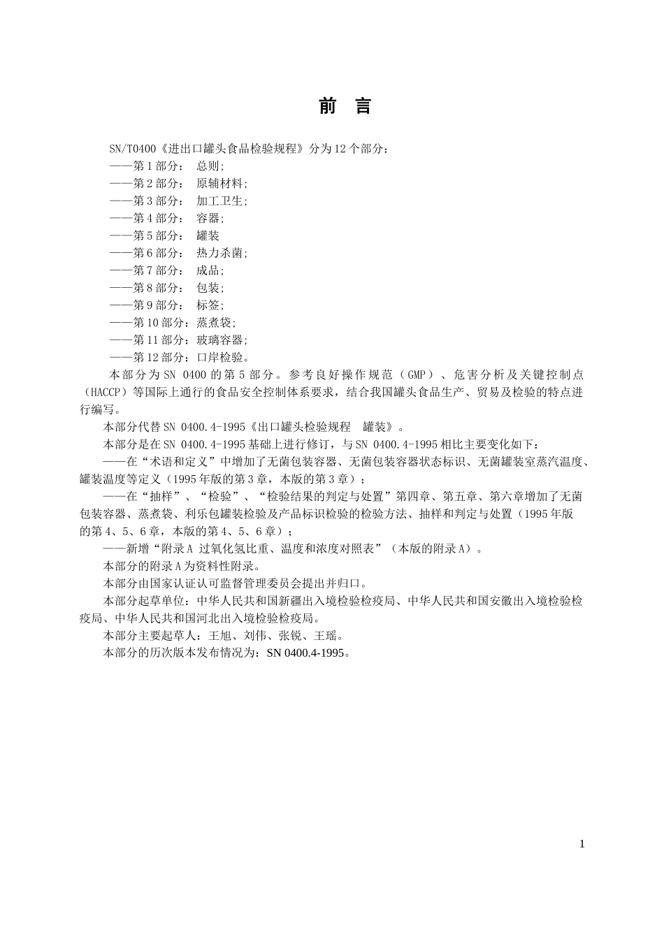 SNT0400[1][1]05进出口罐头食品检验规程-罐装_第2页