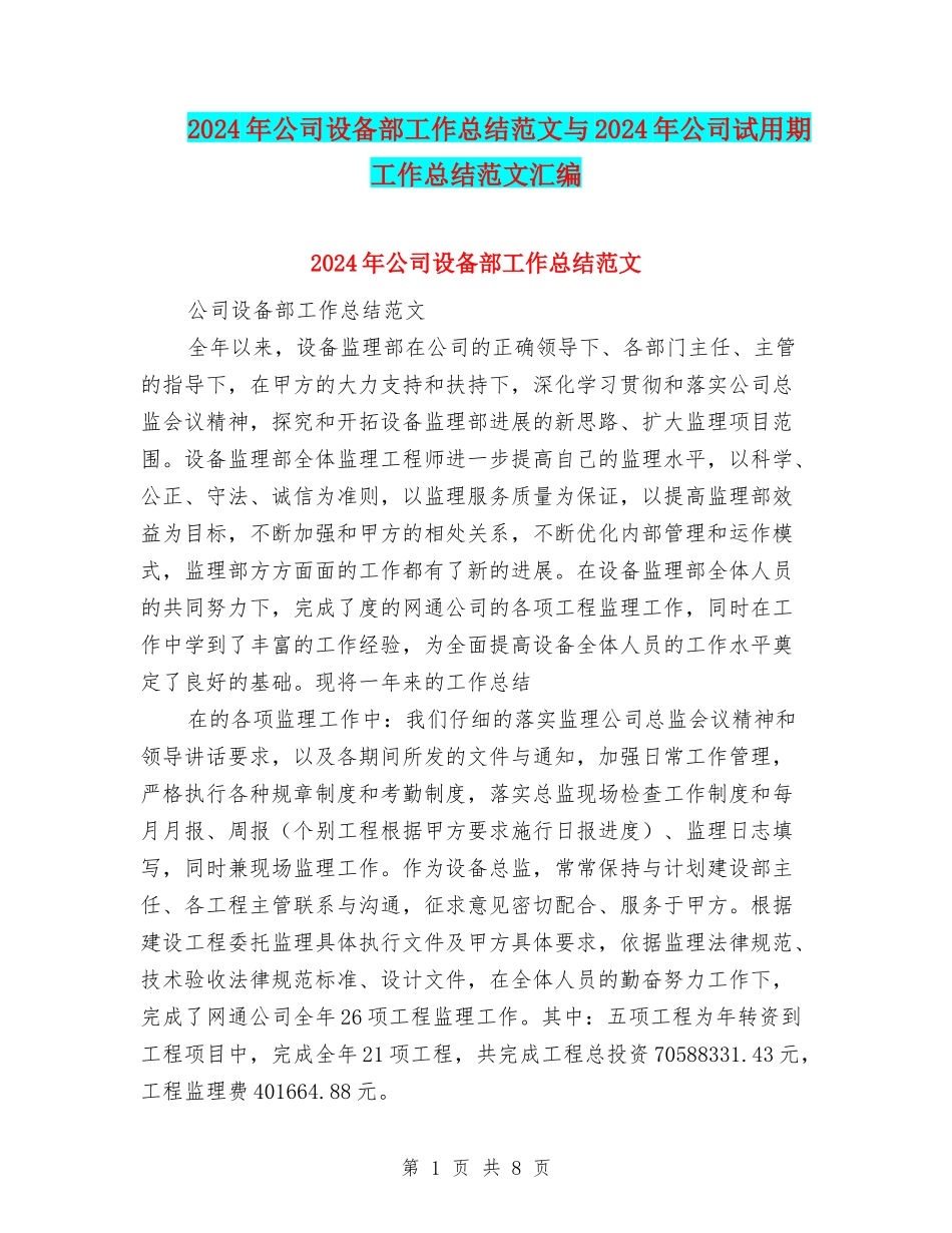 2024年公司设备部工作总结范文与2024年公司试用期工作总结范文汇编_第1页