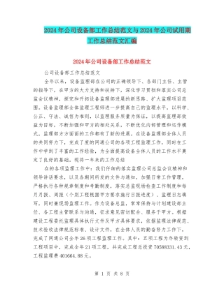 2024年公司设备部工作总结范文与2024年公司试用期工作总结范文汇编