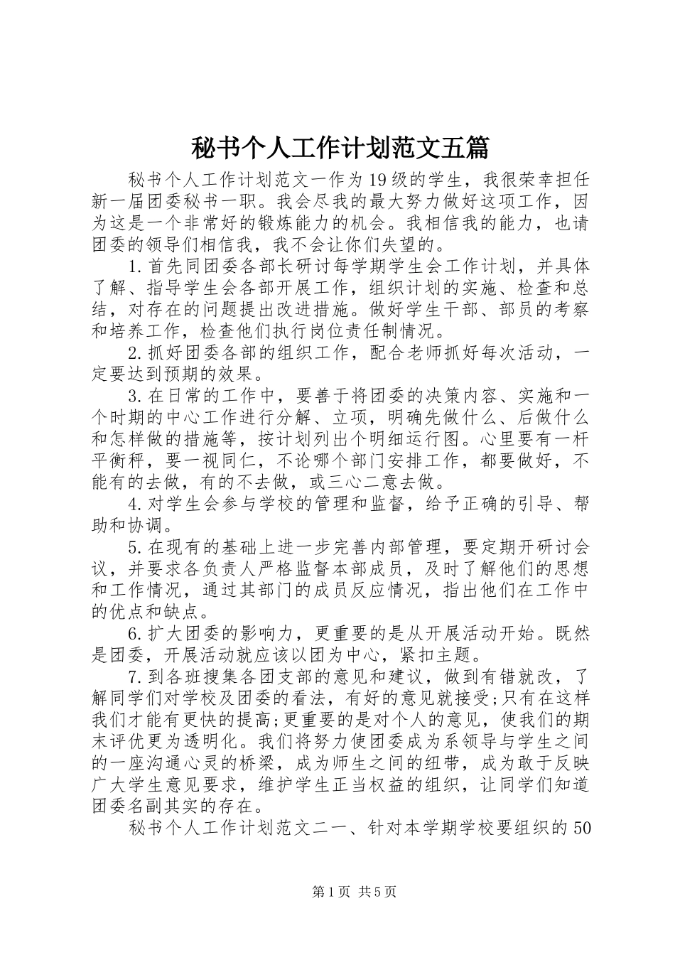 秘书个人工作计划范文五篇_第1页