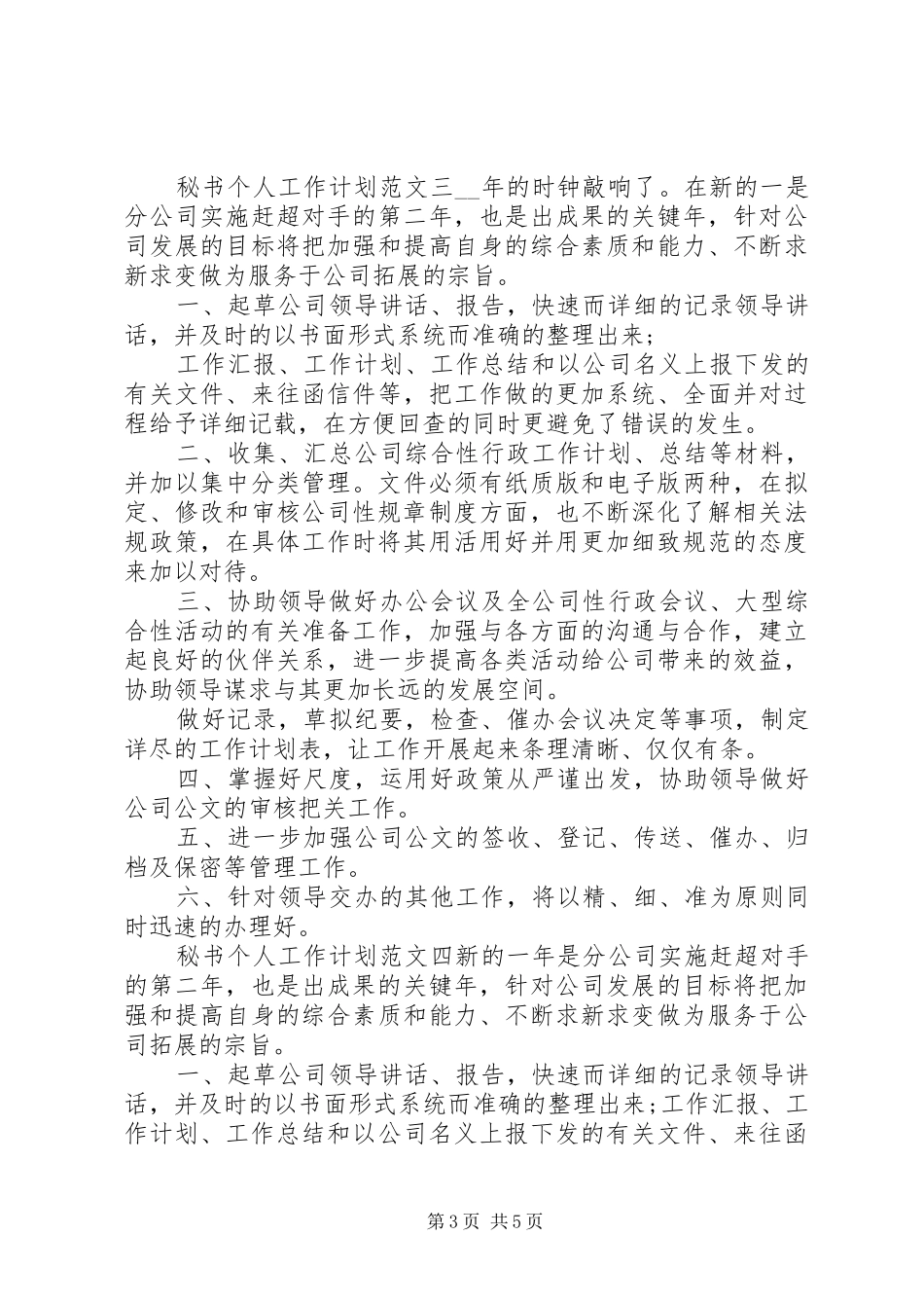 秘书个人工作计划范文五篇_第3页