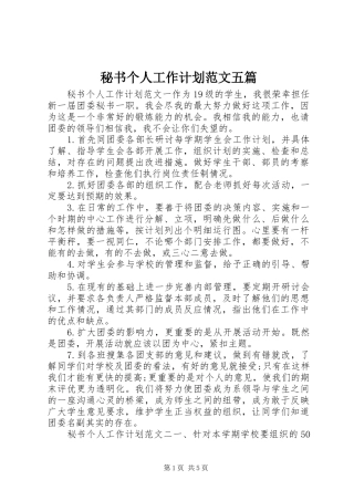 秘书个人工作计划范文五篇
