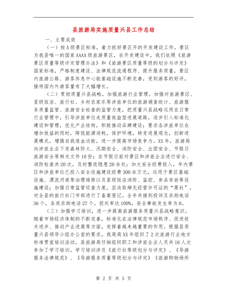 县旅游局实施质量兴县工作总结【新版】_第2页