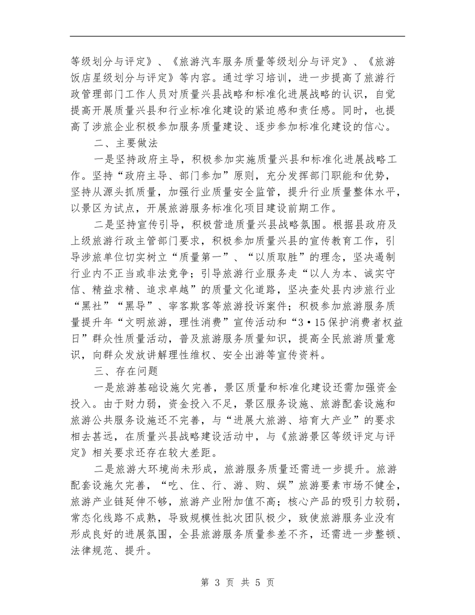 县旅游局实施质量兴县工作总结【新版】_第3页