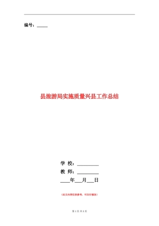 县旅游局实施质量兴县工作总结【新版】