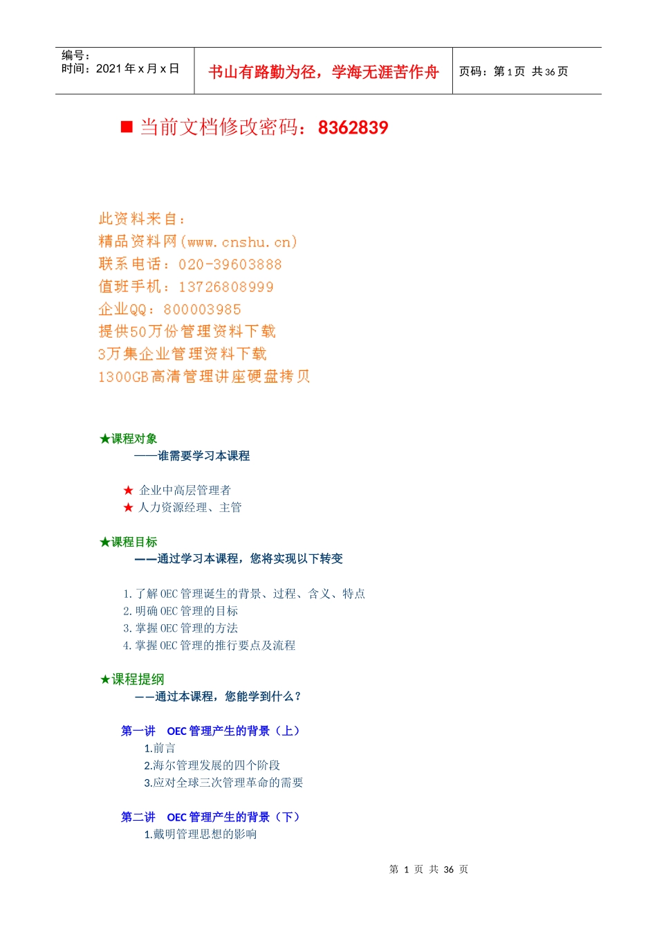 海尔高绩效的OEC管理执行方案_第1页