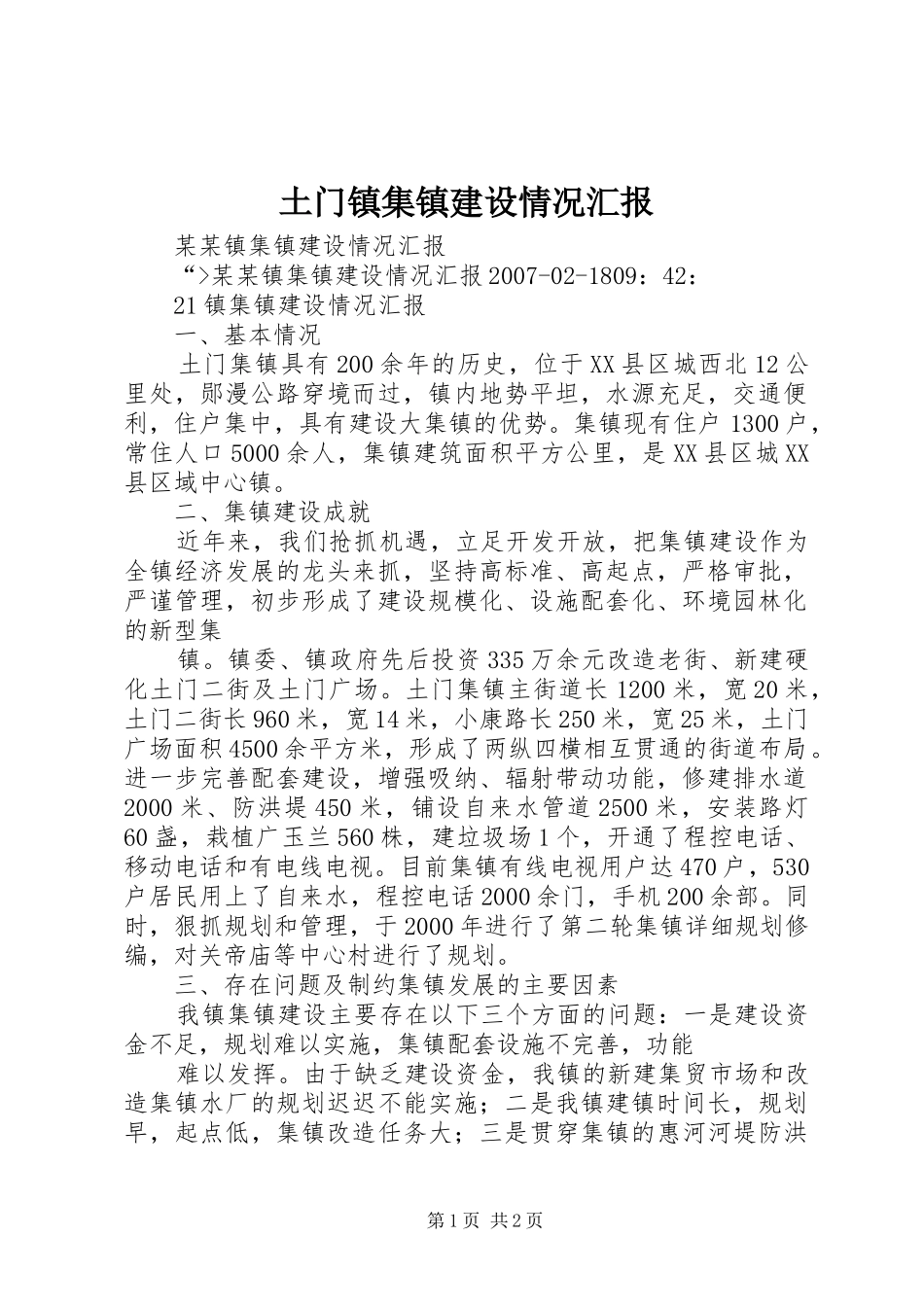 土门镇集镇建设情况汇报 _第1页