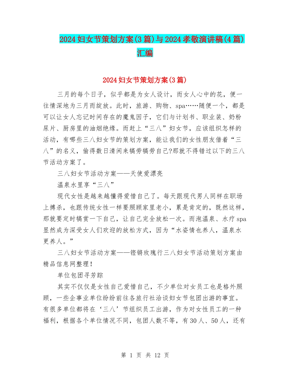 2024妇女节策划方案与2024孝敬演讲稿(4篇)汇编_第1页