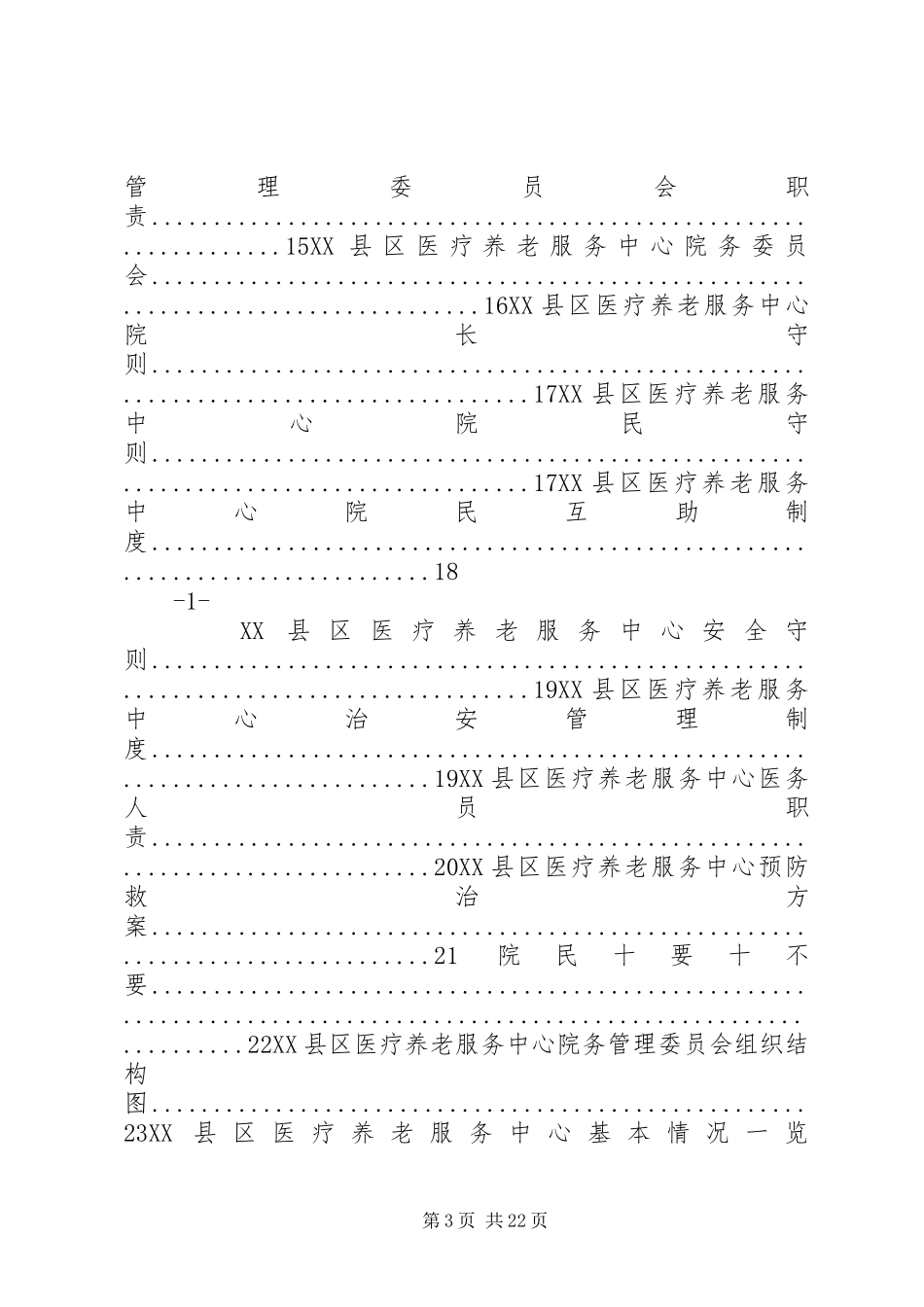 医养结合型养老院规章规章制度大全_第3页