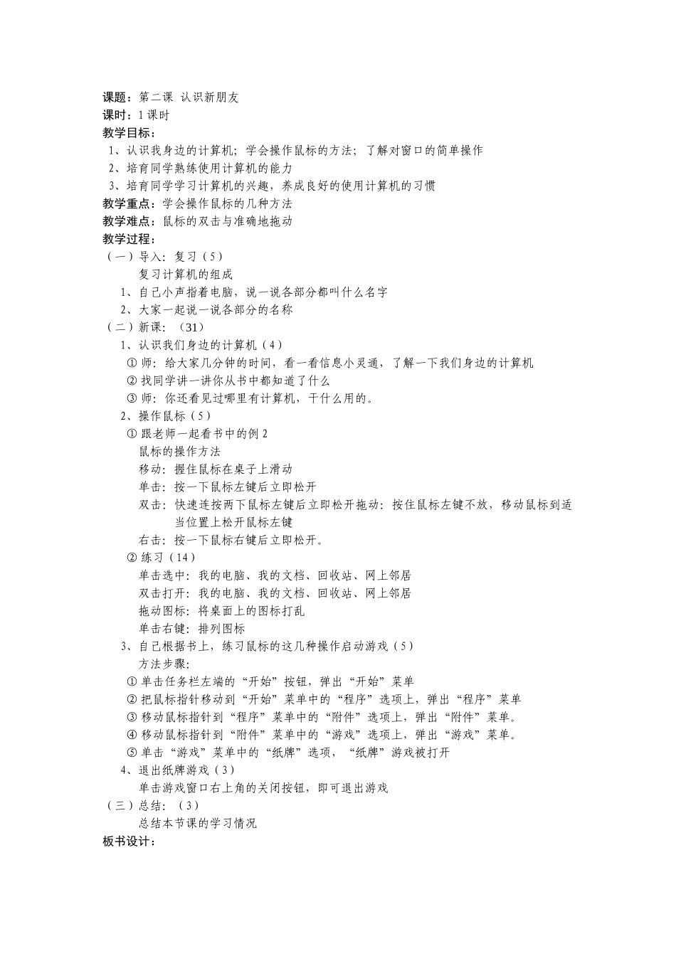 2024-2024年北师大版品德与生活一上《认识新朋友》WORD版教案-_第1页