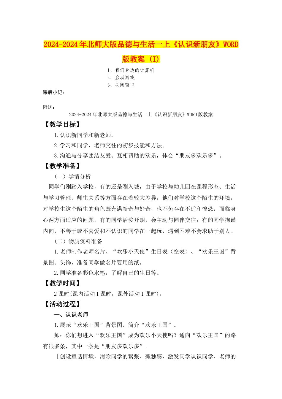 2024-2024年北师大版品德与生活一上《认识新朋友》WORD版教案-_第2页