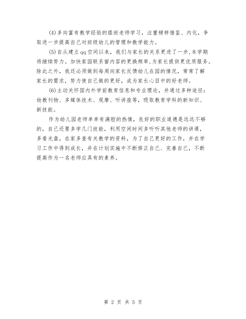 2024年幼儿教师工作计划1与2024年幼儿教师工作计划范文汇编_第2页