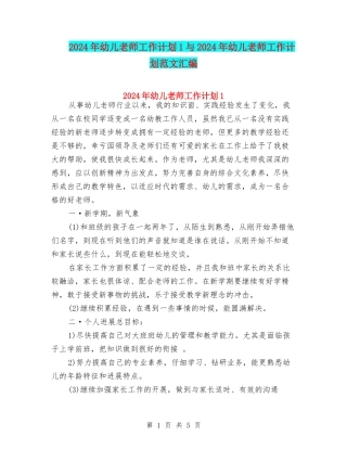 2024年幼儿教师工作计划1与2024年幼儿教师工作计划范文汇编