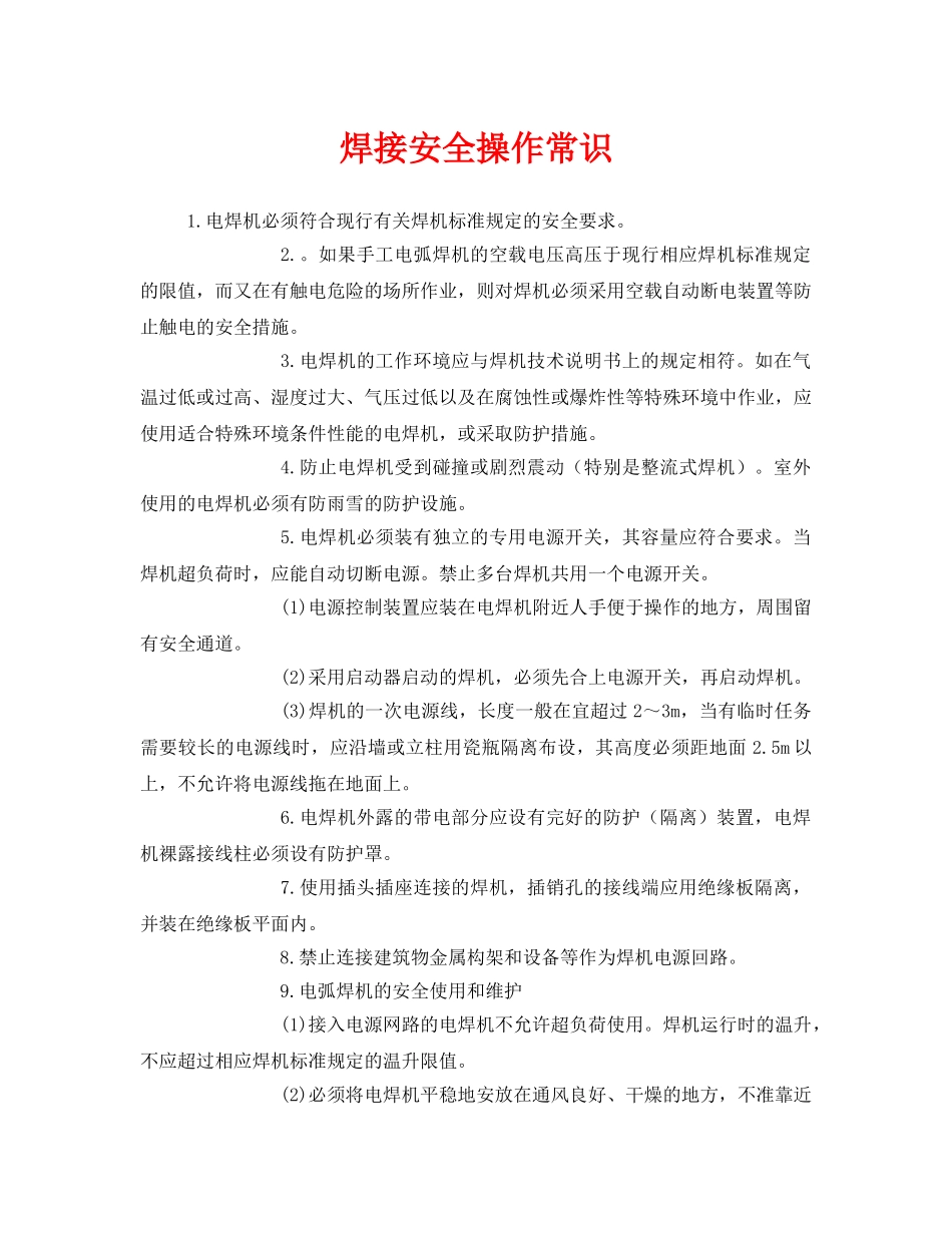 《安全管理》之焊接安全操作常识 _第1页