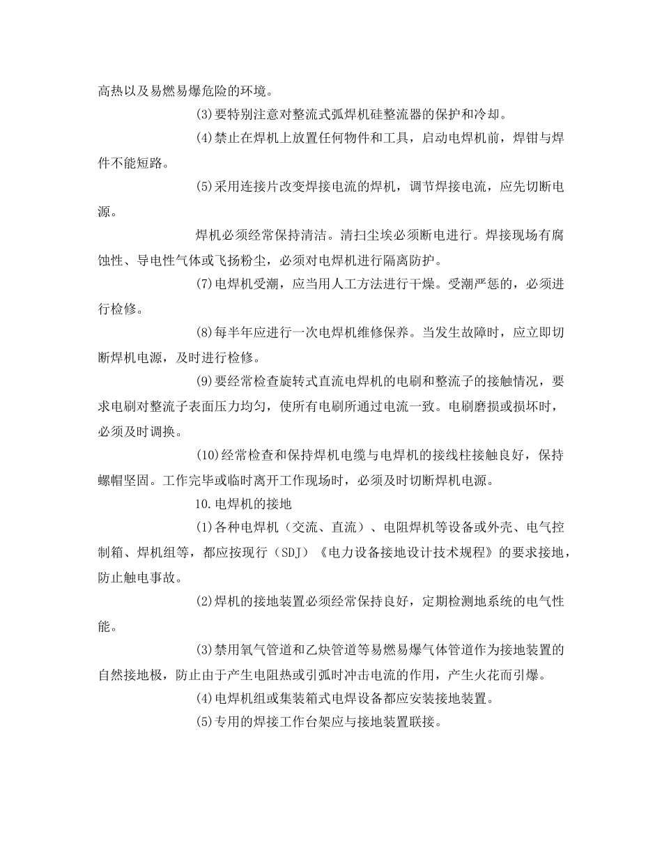 《安全管理》之焊接安全操作常识 _第2页