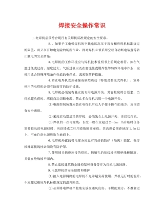 《安全管理》之焊接安全操作常识 