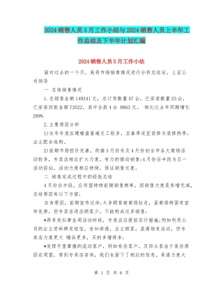 2024销售人员5月工作小结与2024销售人员上半年工作总结及下半年计划汇编